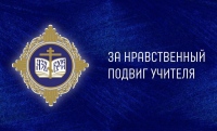 В Приамурской митрополии подведены итоги регионального этапа конкурса «За нравственный подвиг учителя»