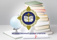 В Приамурской митрополии подвели итоги регионального этапа конкурса «За нравственный подвиг учителя»