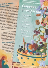 В хабаровских храмах расскажут о несовместимости для христианина гаданий с празднованием Рождества Христова