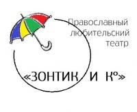 Театр «ЗОНТИК И К°» приглашает  на свой первый спектакль