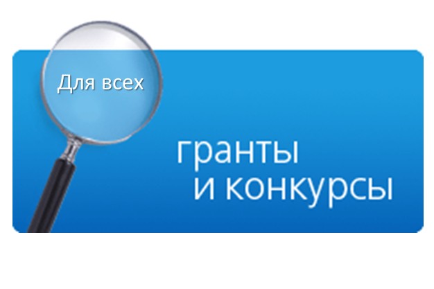 Какие организации объявляют конкурсы гранты для студентов Какие организации объявляют конкурсы гранты для студентов